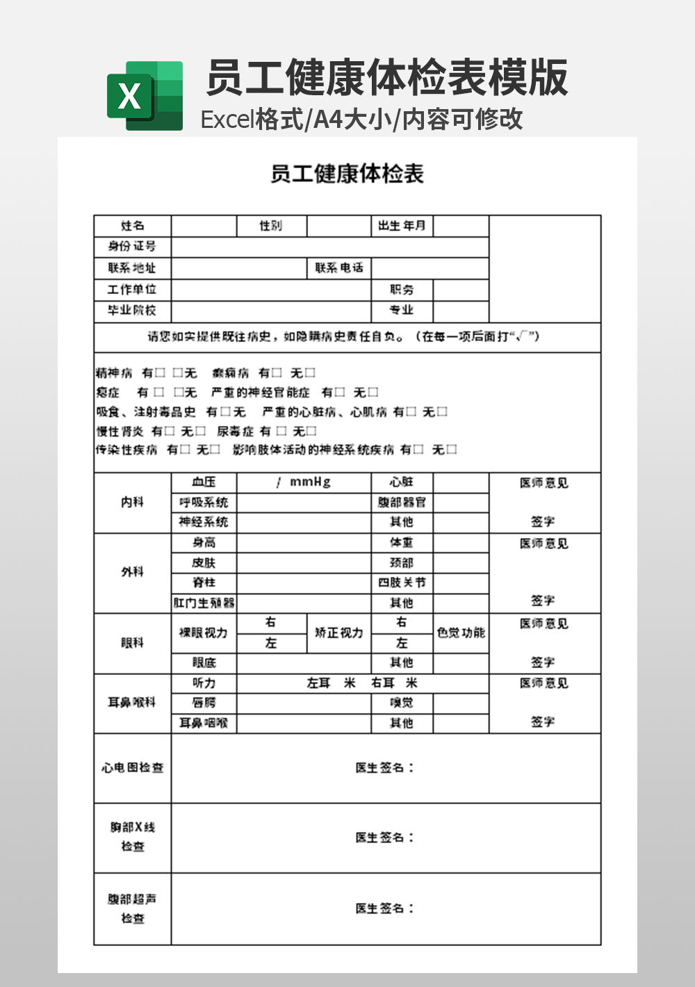 人事部员工健康体检表模板