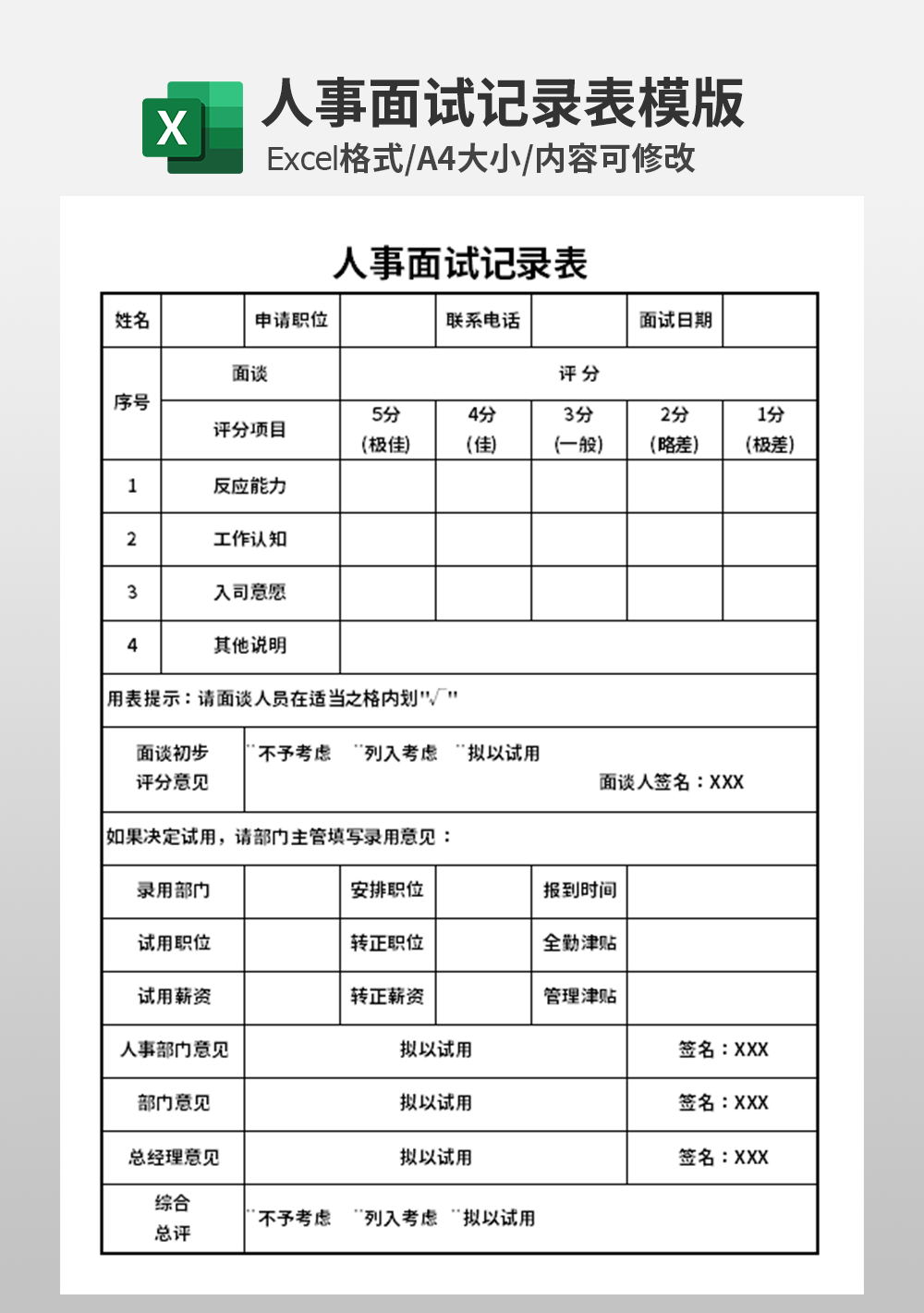 行政人事面试记录表模板