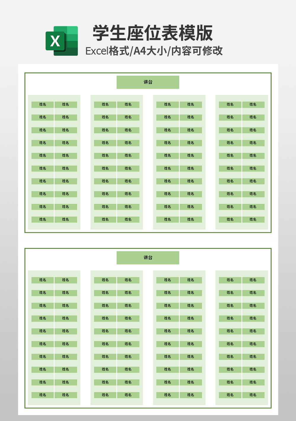 中小学生座位表模板