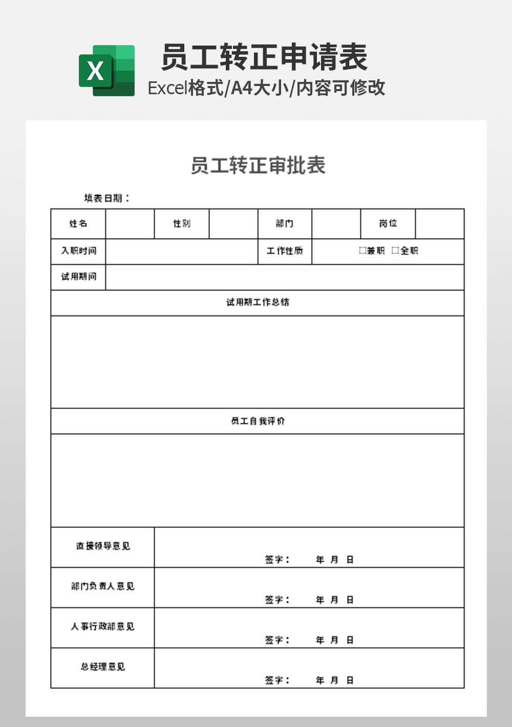 企业公司员工转正审批表模板