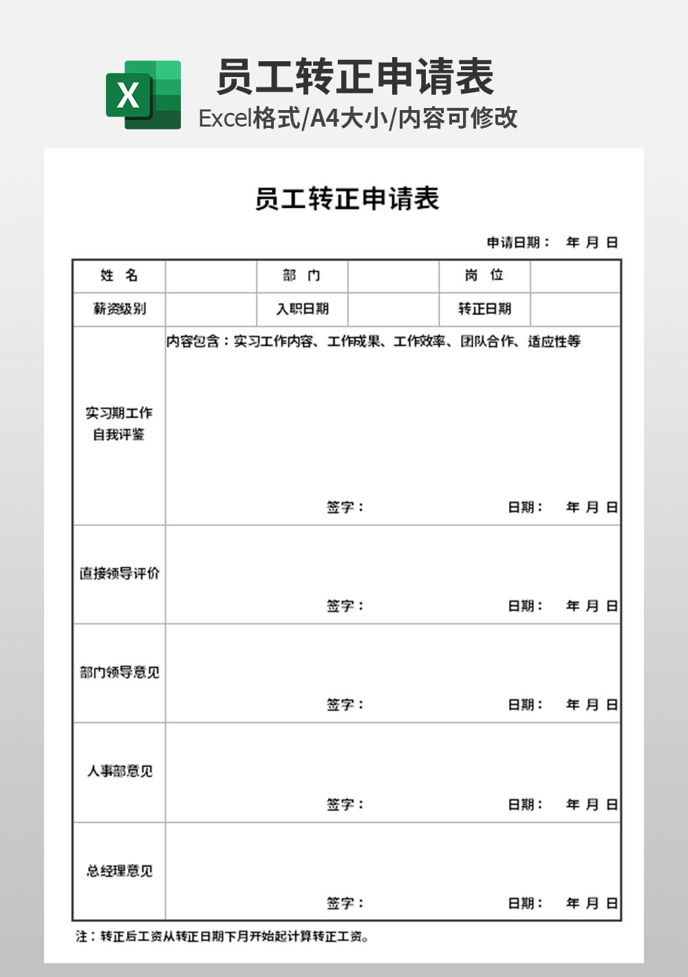 人力资源员工转正申请表模板