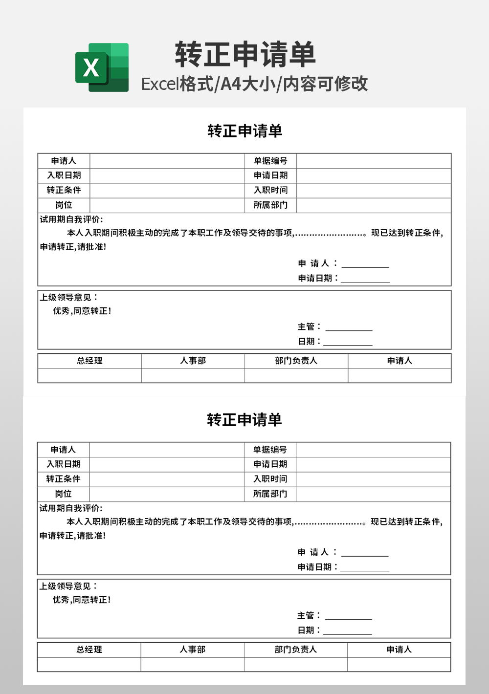 人力资源转正申请单