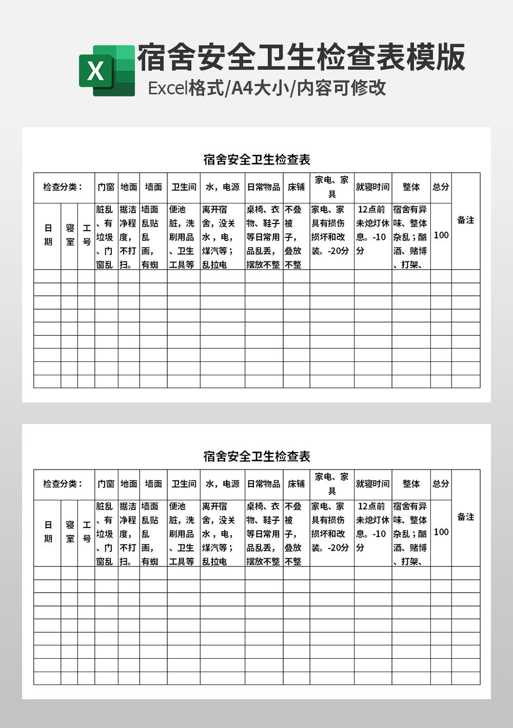 宿舍安全衛(wèi)生檢查表模板