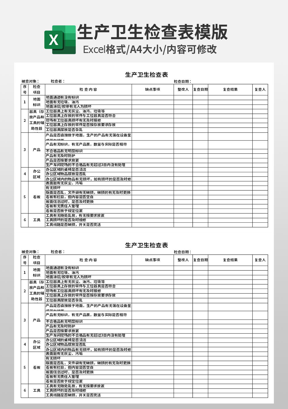 生产卫生检查表模板