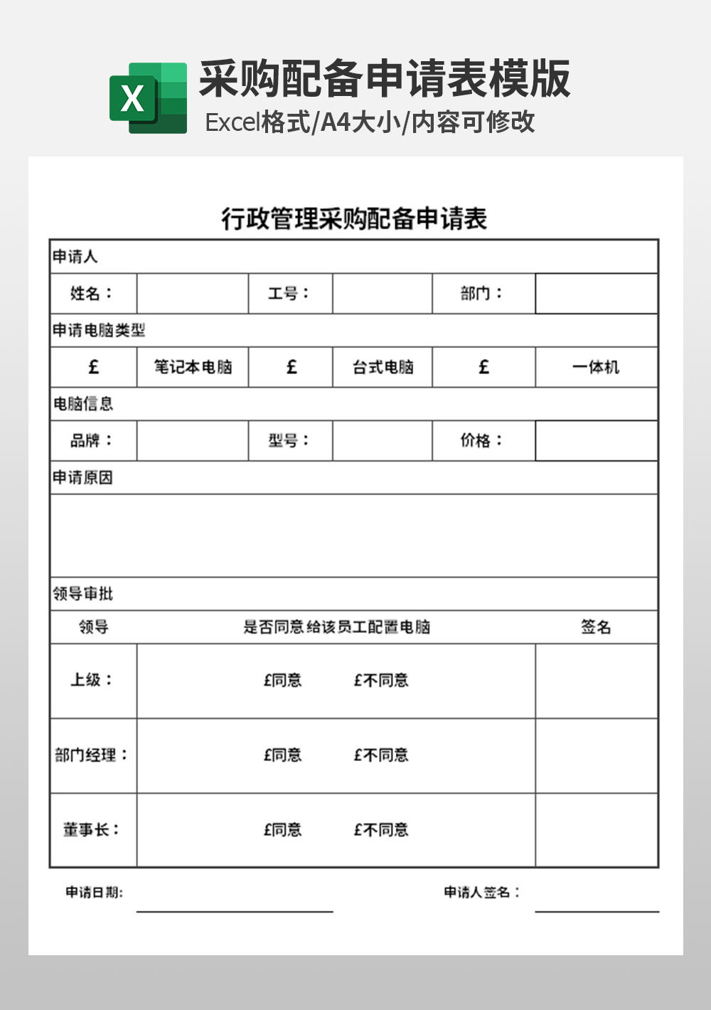 行政管理采购配备申请表模板