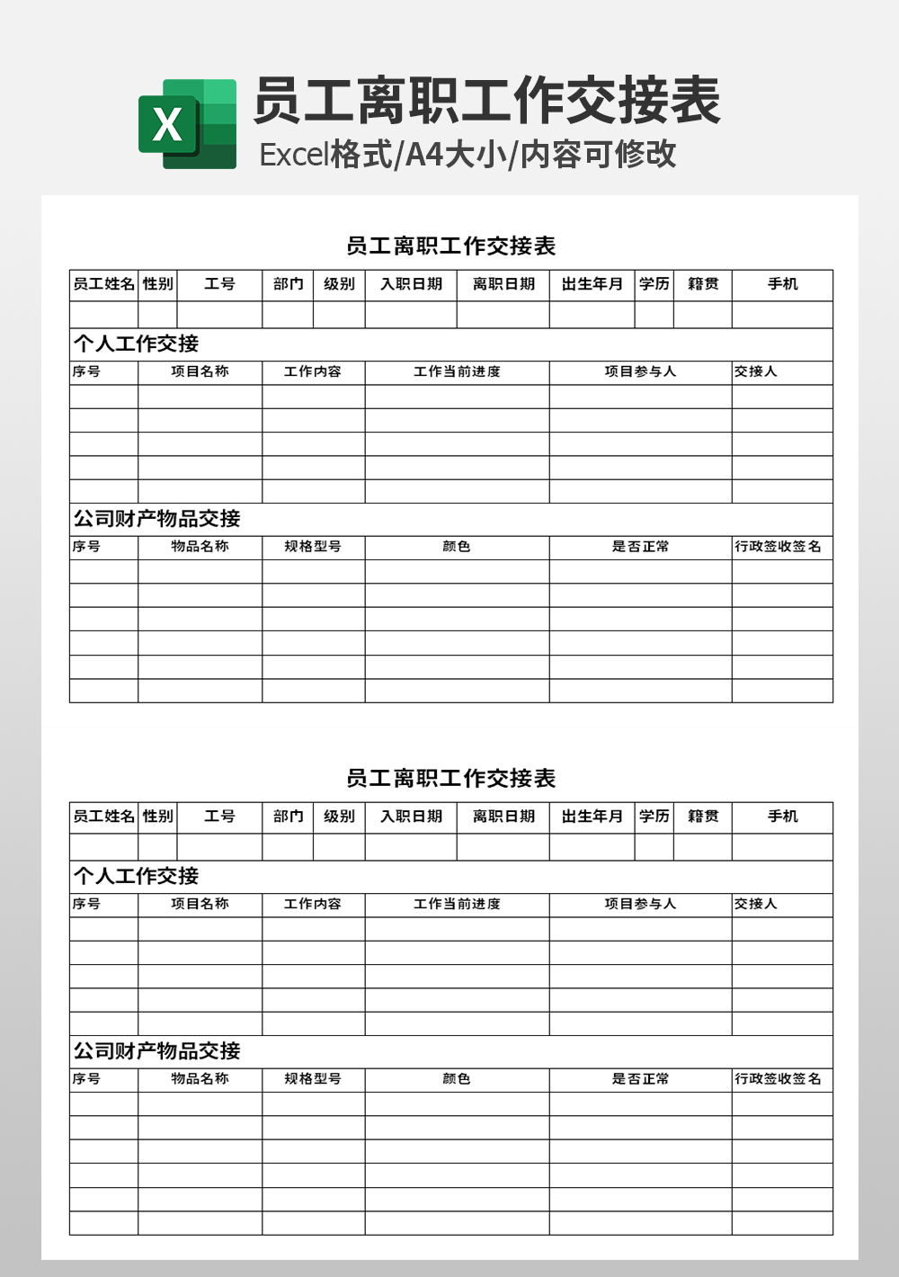 人事部员工离职工作交接表模板