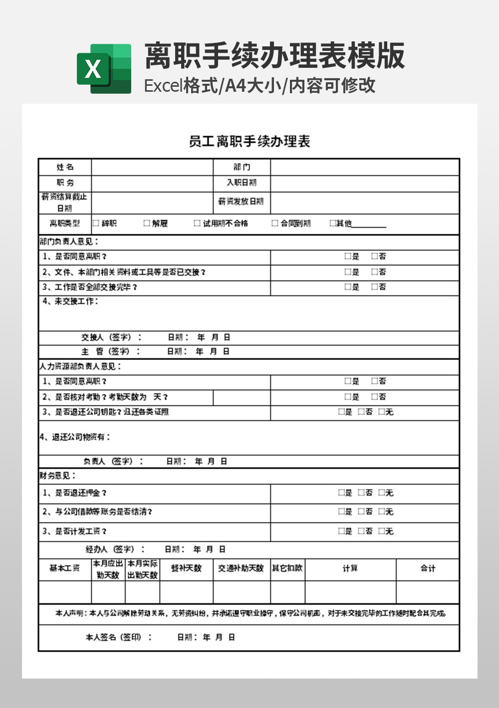 人事部员工离职手续办理表模板