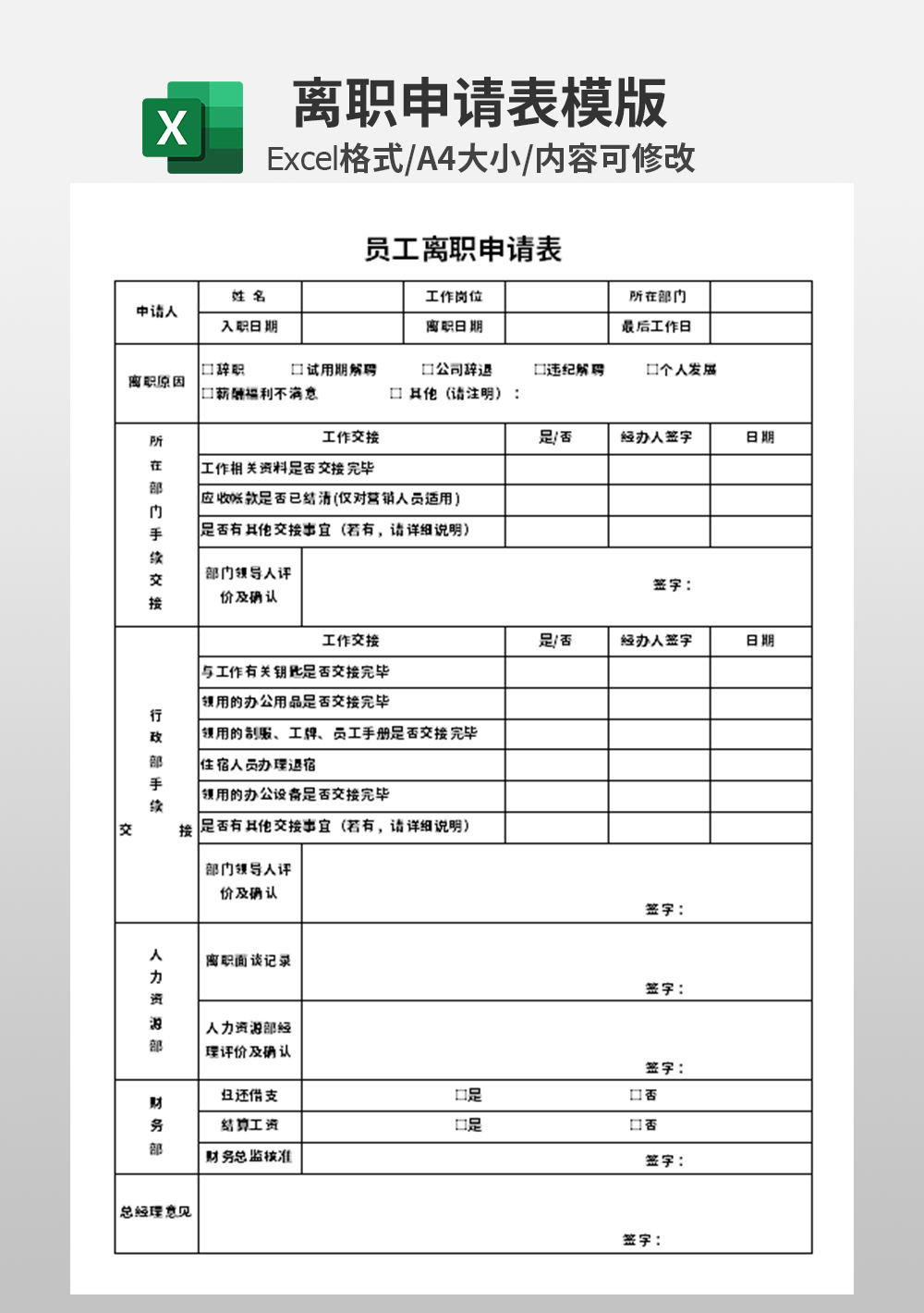 人事行政员工离职申请表模板