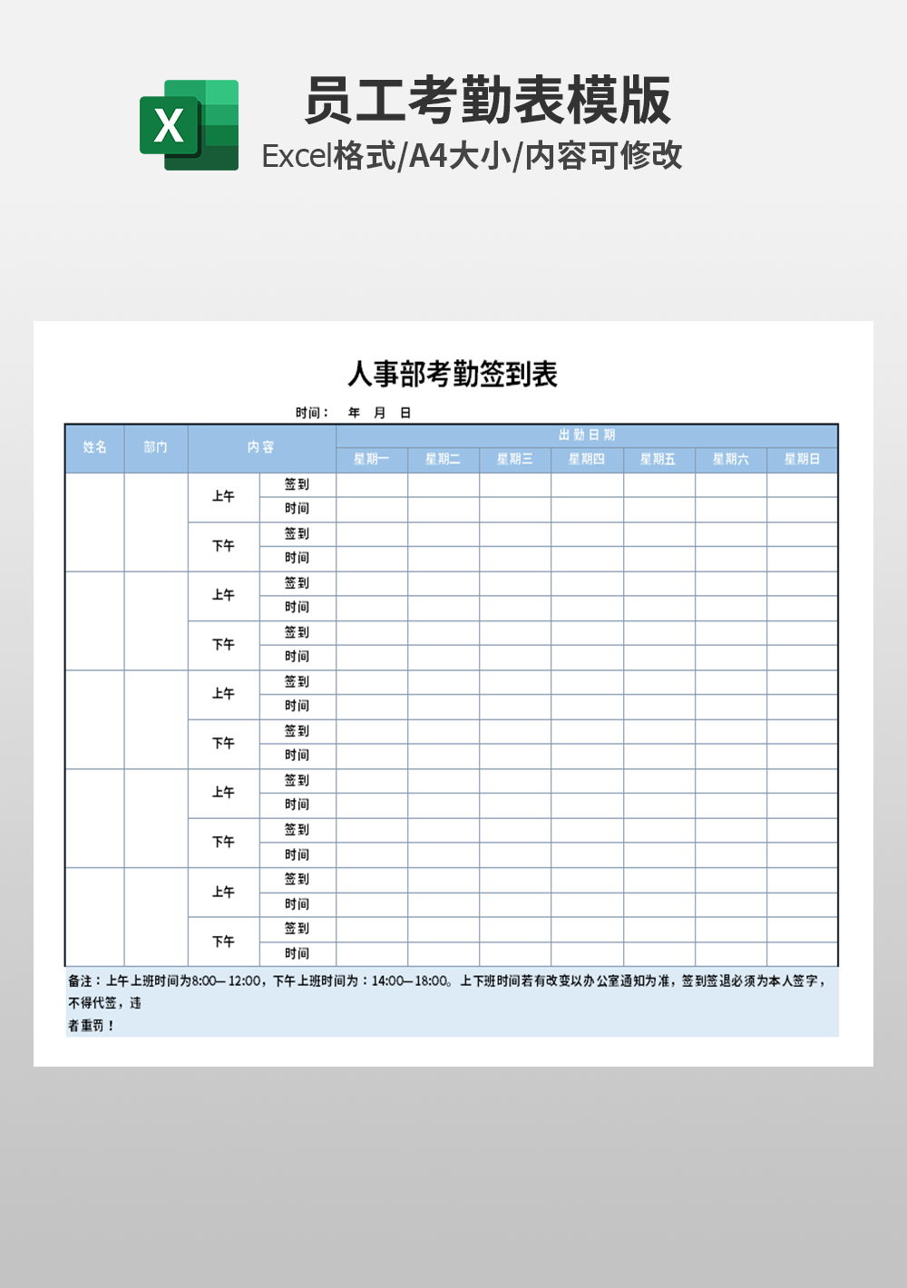 企业人事部考勤签到表