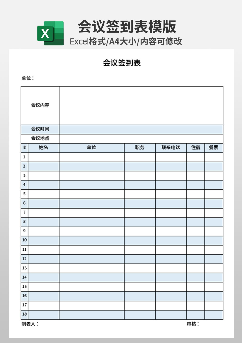 公司企业会议签到表模板