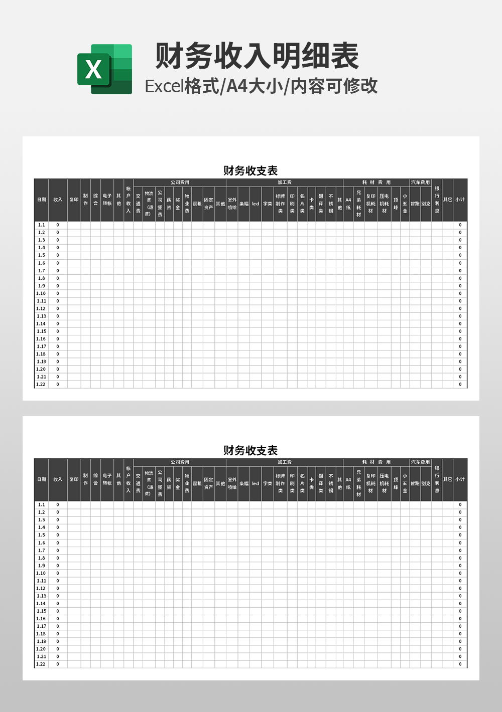 企业财务收支表模板