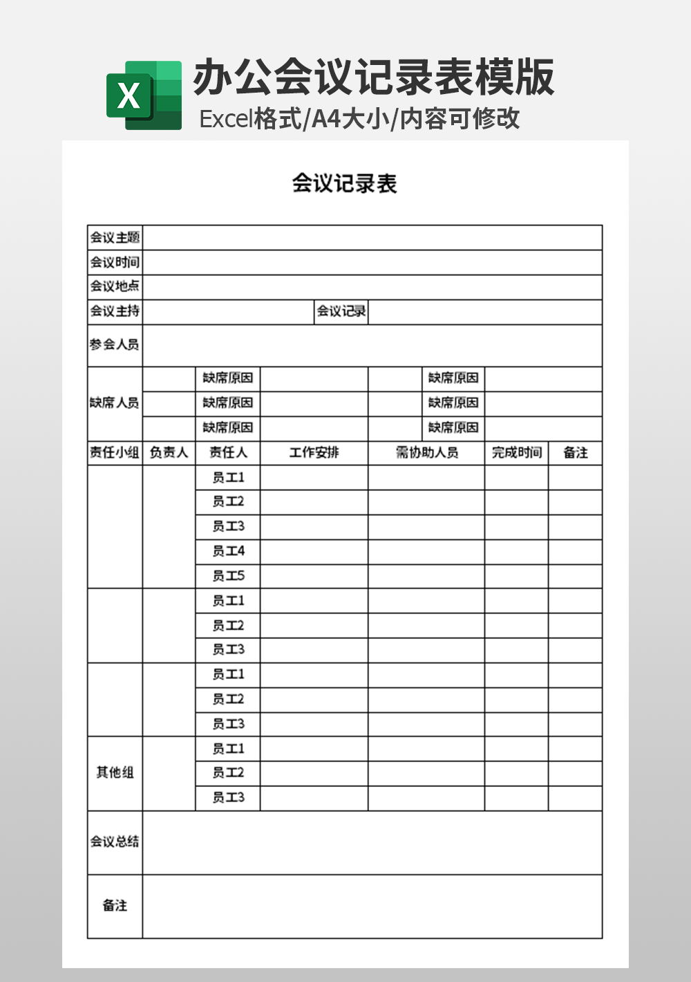 辦公會(huì)議記錄表模板