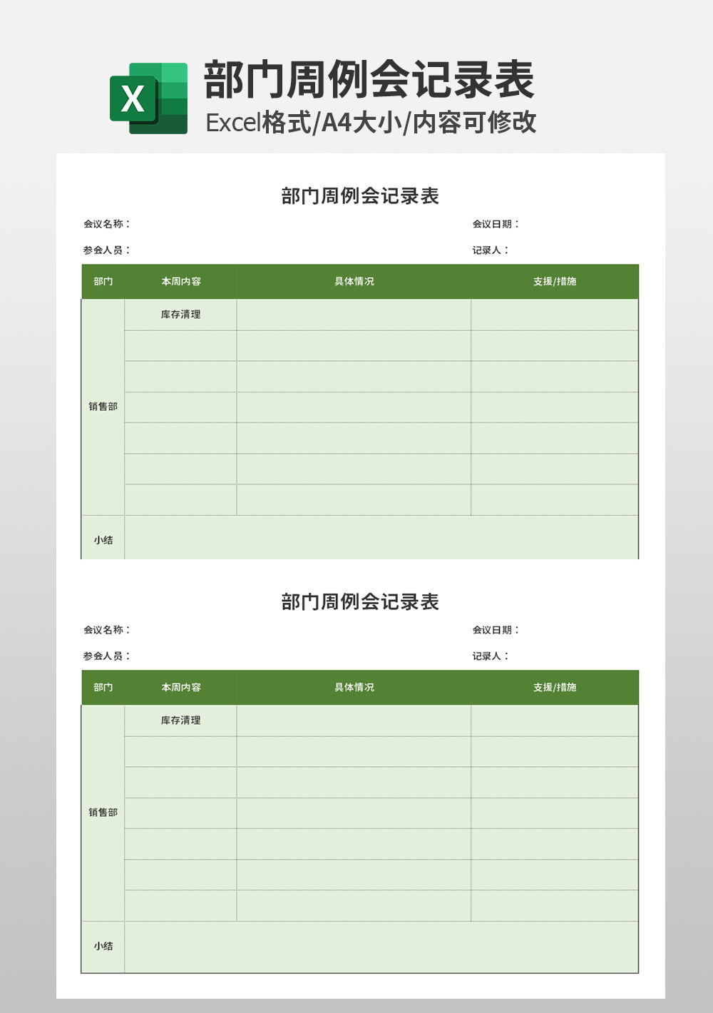 部门周例会记录表