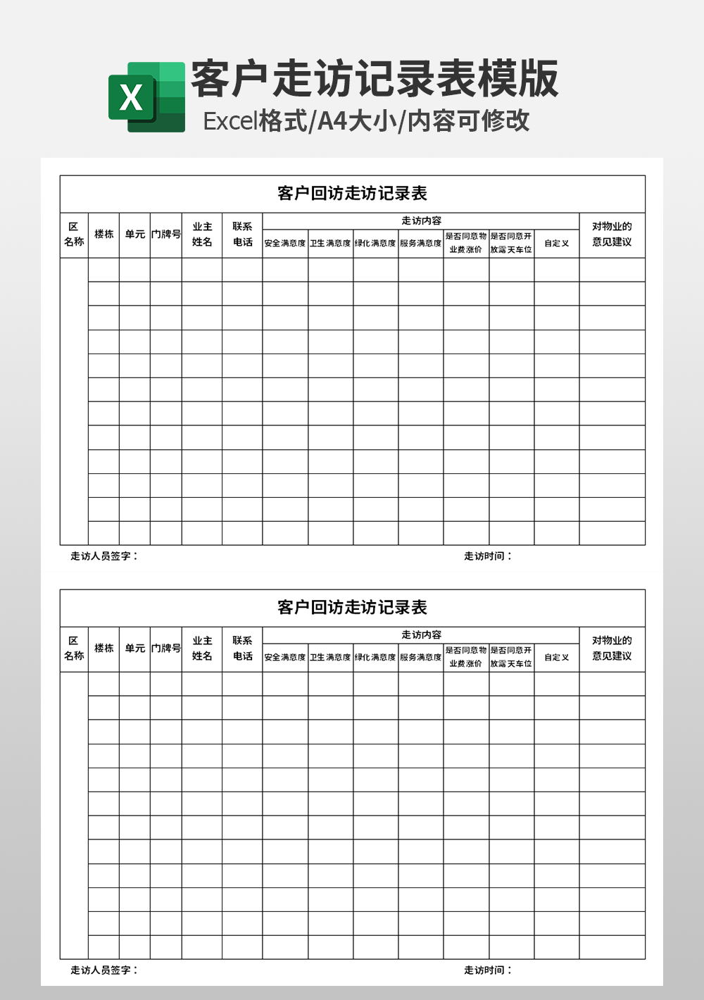 客戶回訪走訪記錄表模板