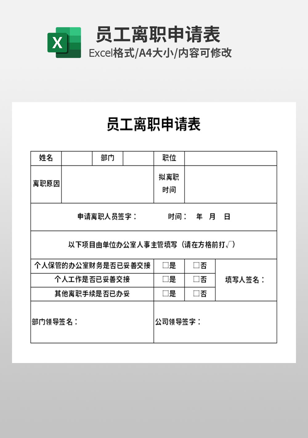 企业人事部员工离职申请表模板