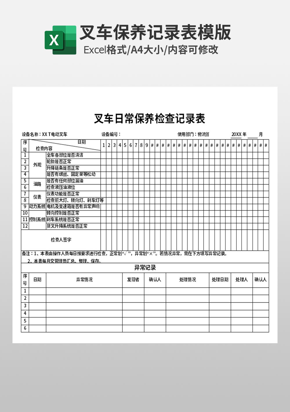 叉车日常保养检查记录表