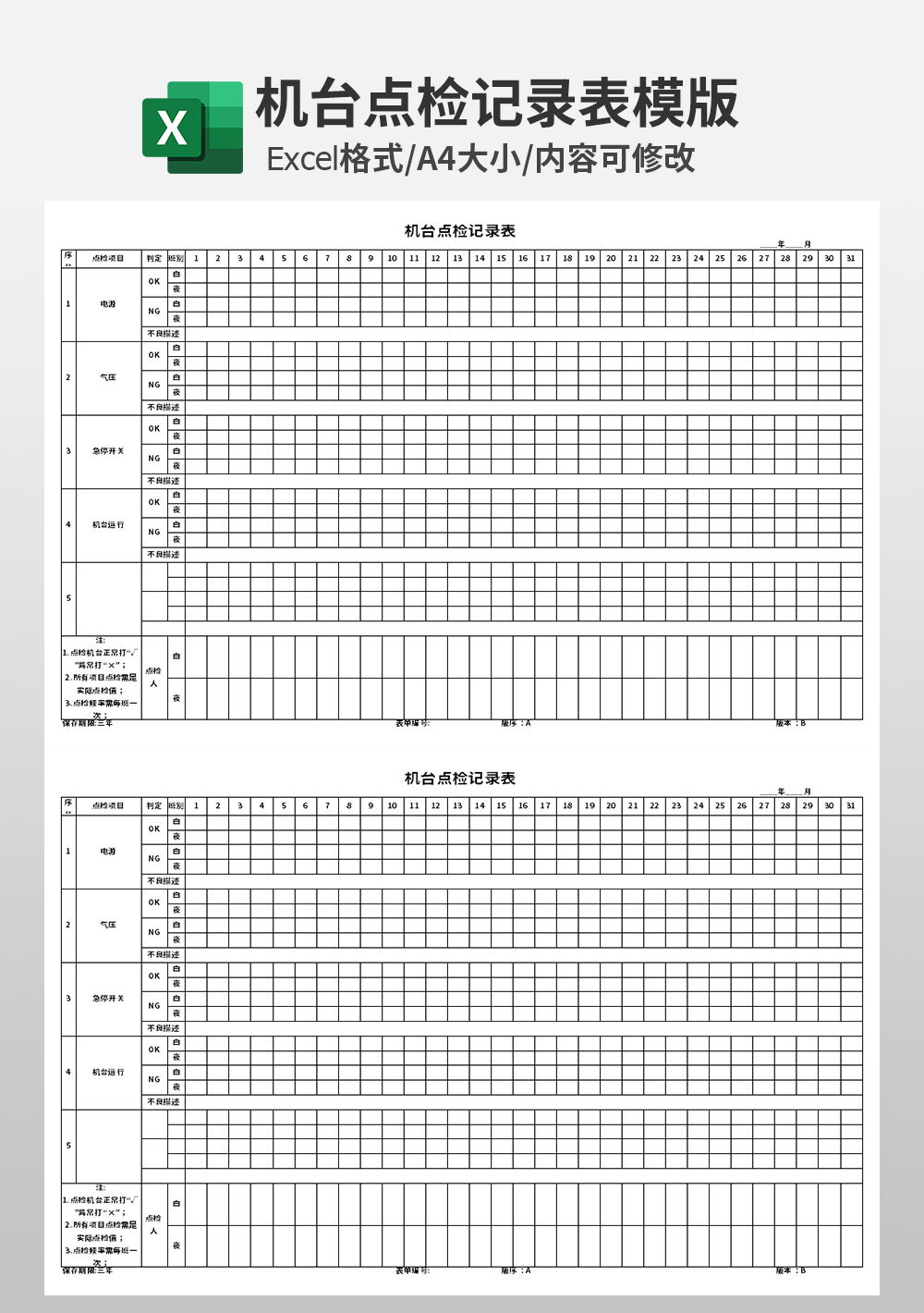 公司机台点检记录表模板