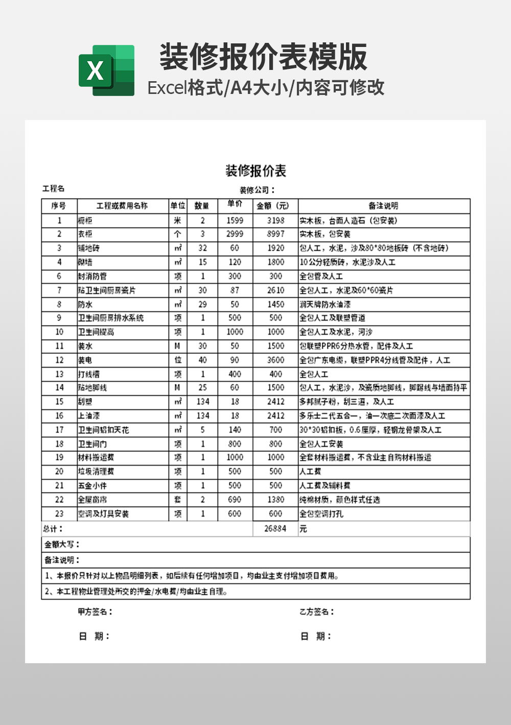 家庭装修报价表模板