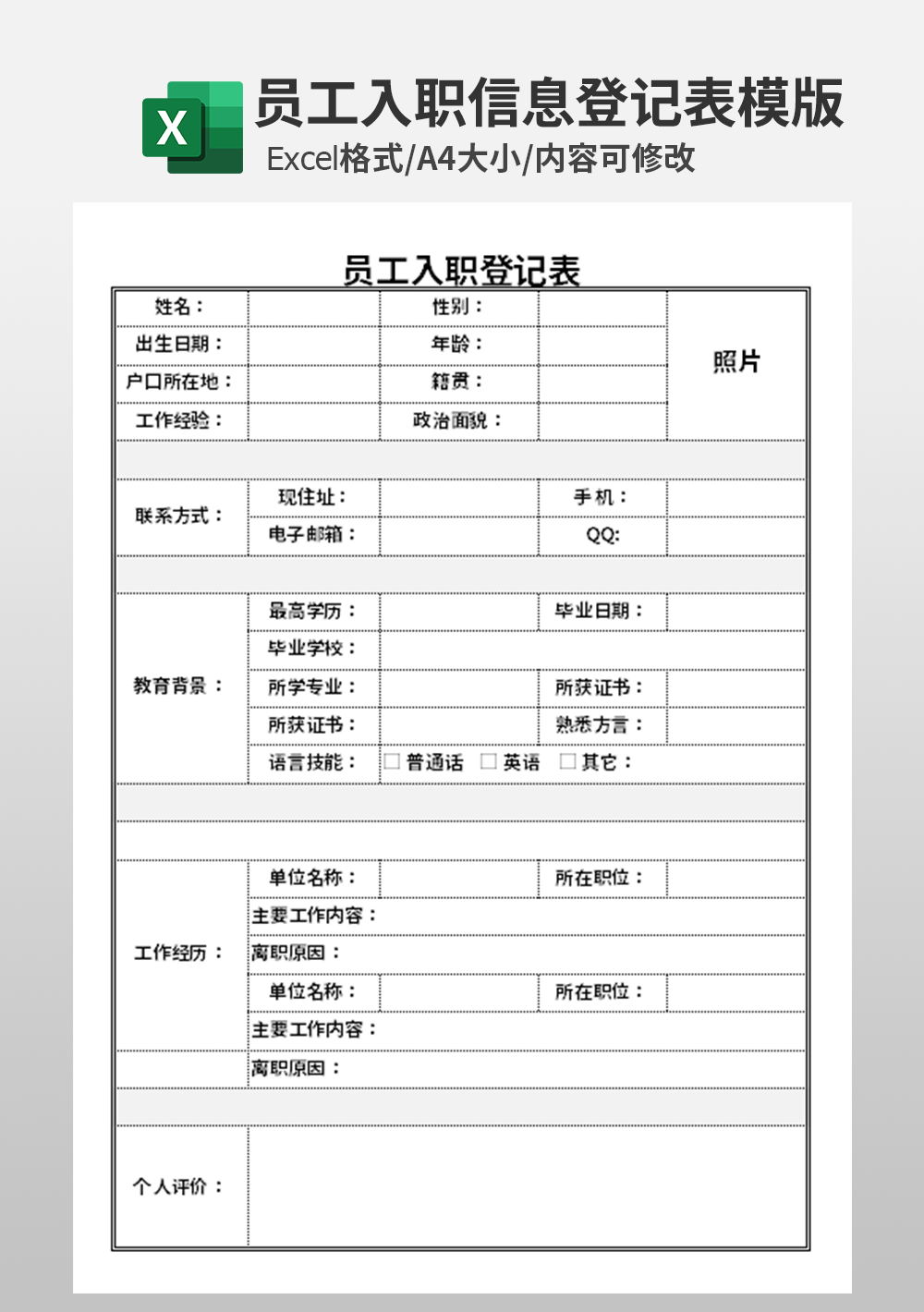 企业员工入职招聘登记表模板