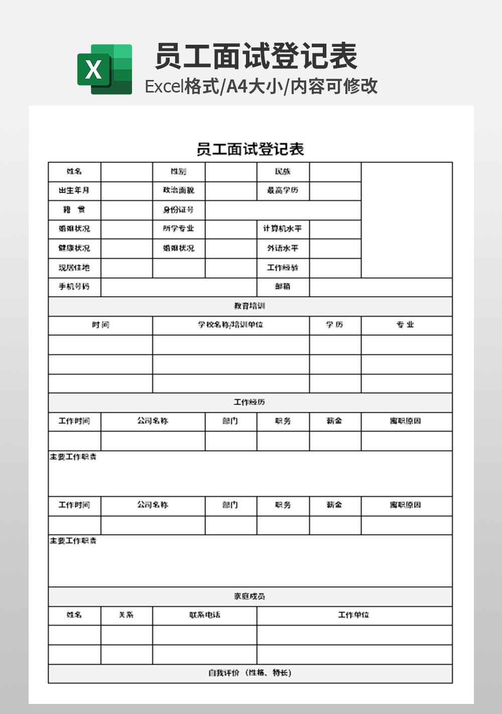 人力资源员工面试登记表