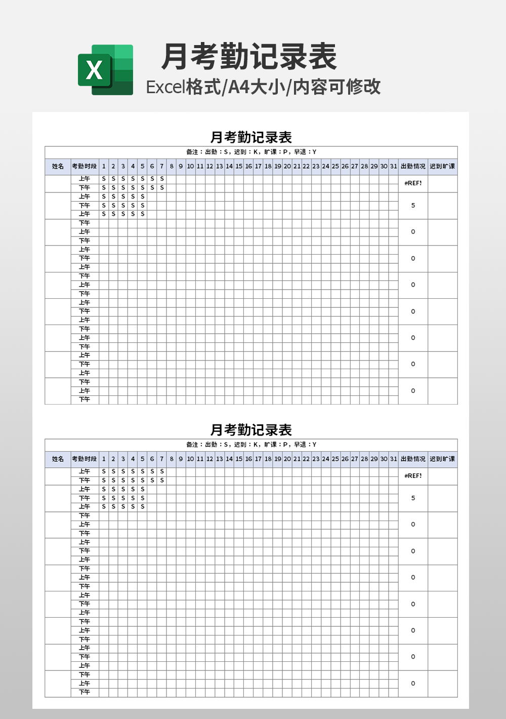 公司月考勤记录表模板