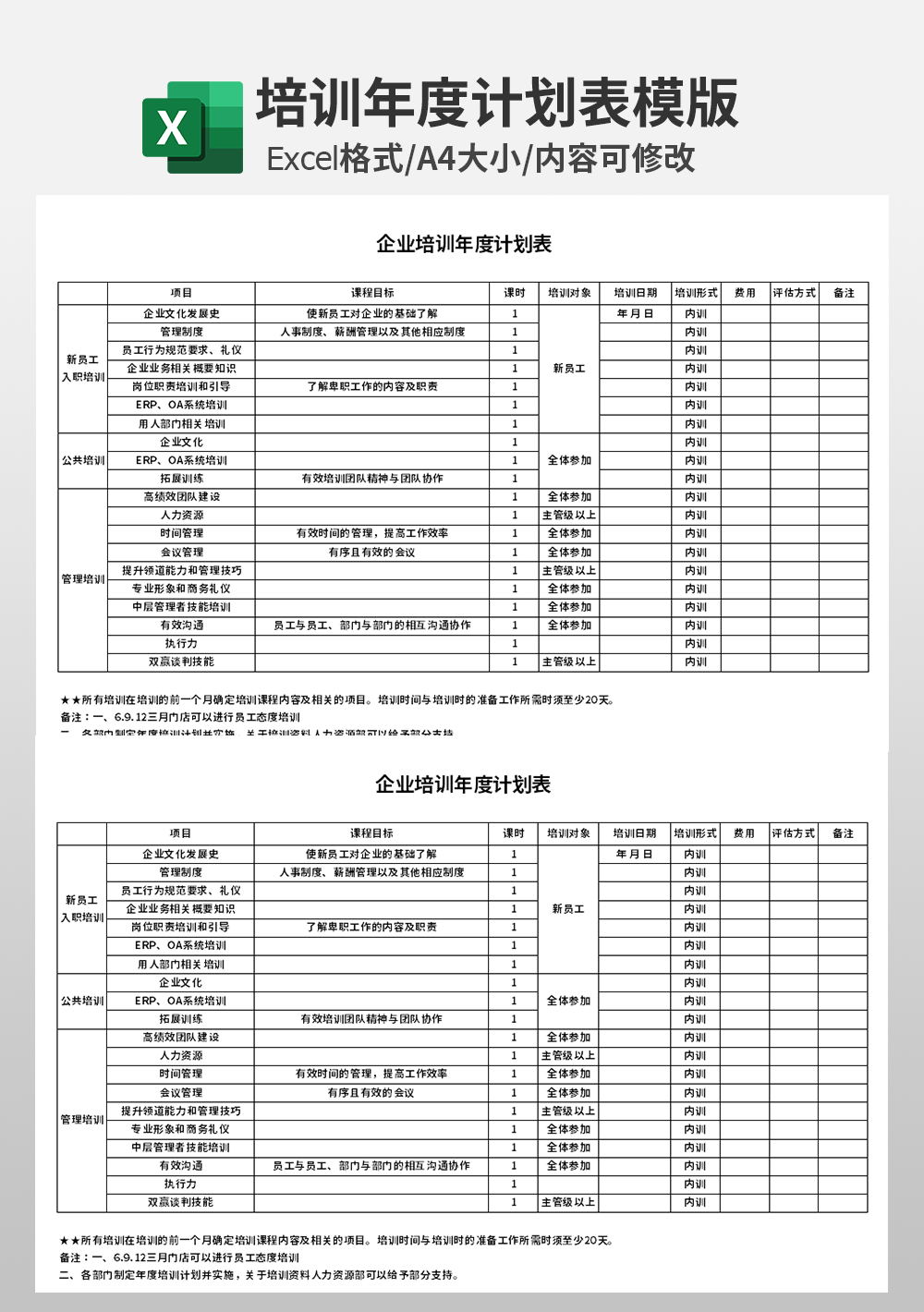 企業(yè)通用培訓(xùn)年度計(jì)劃表模板