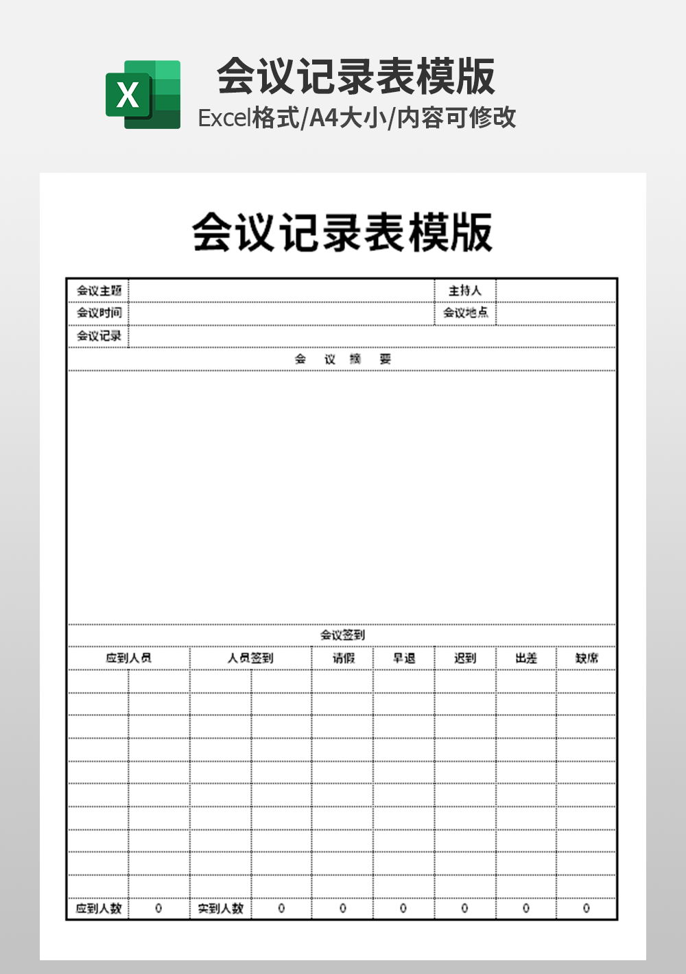 企業(yè)公司辦公會(huì)議記錄表模板
