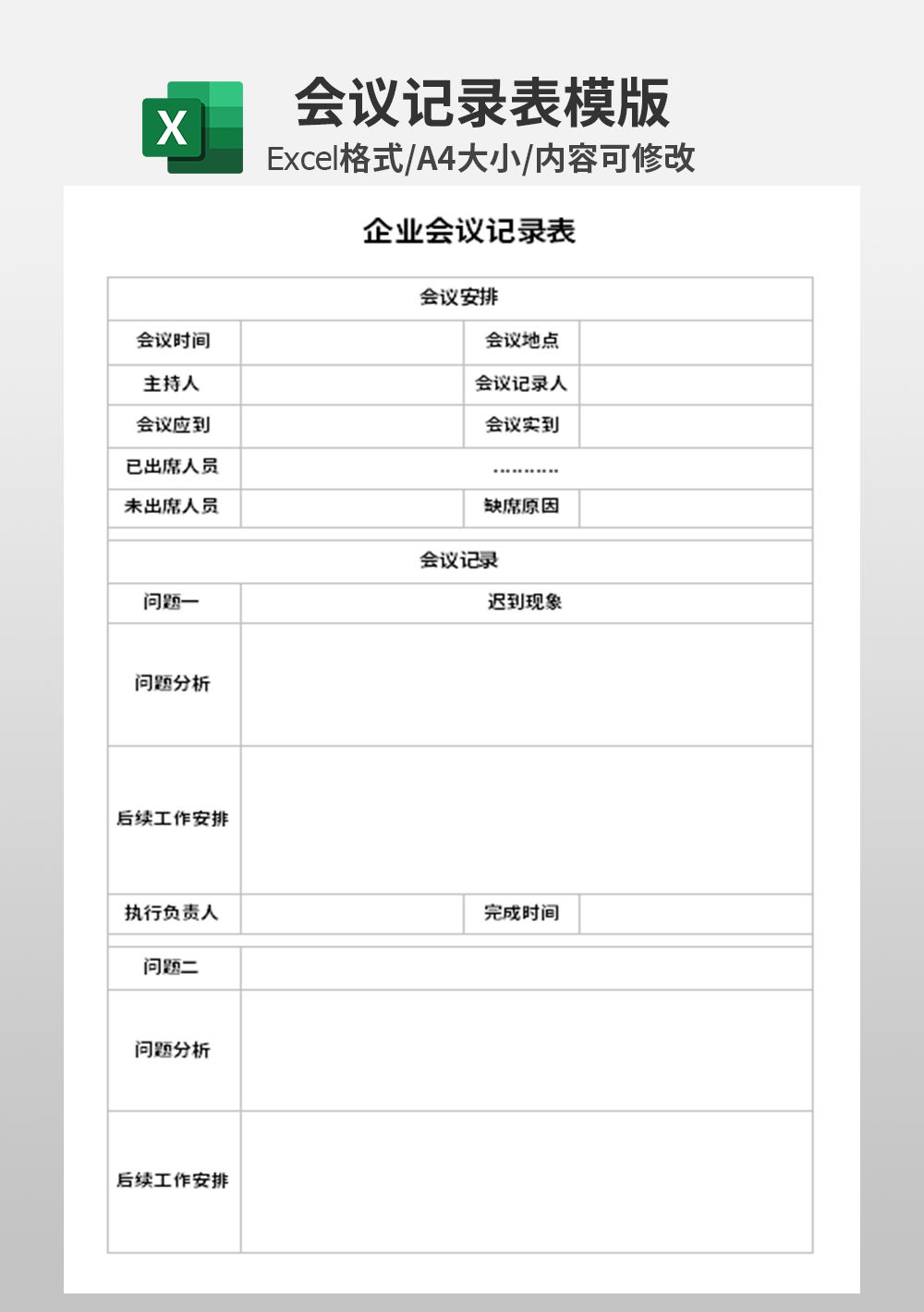 通用企业会议记录表模板