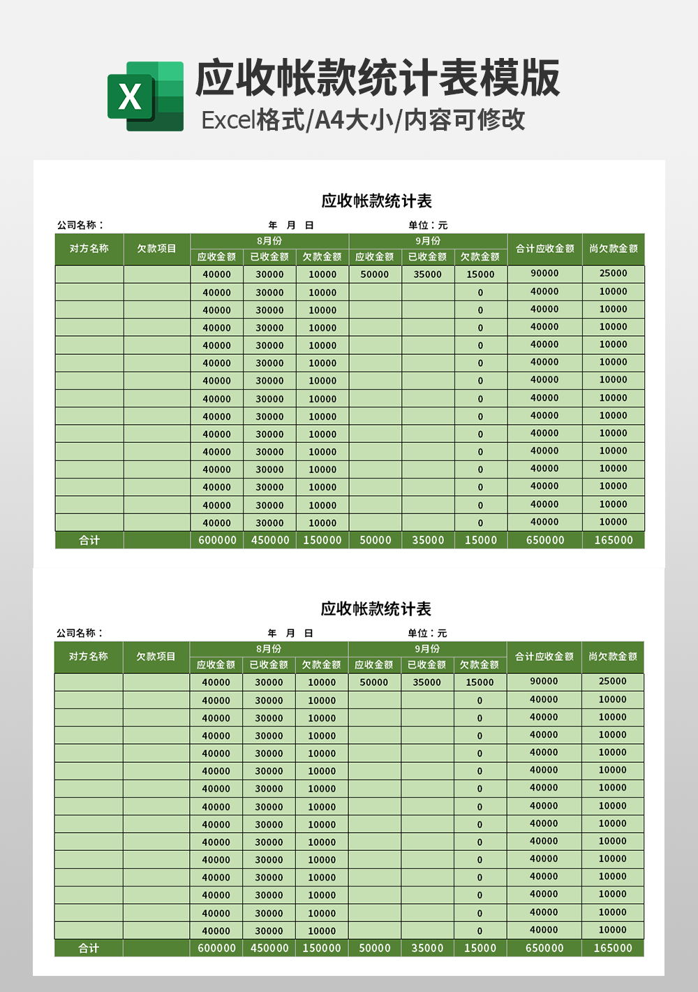 应收帐款统计表模板