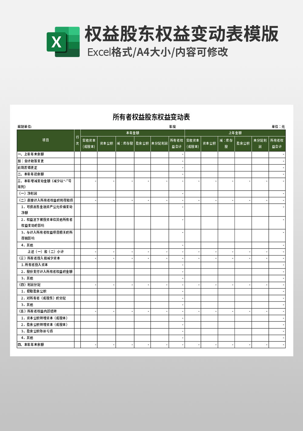 所有者权益股东权益变动表模板