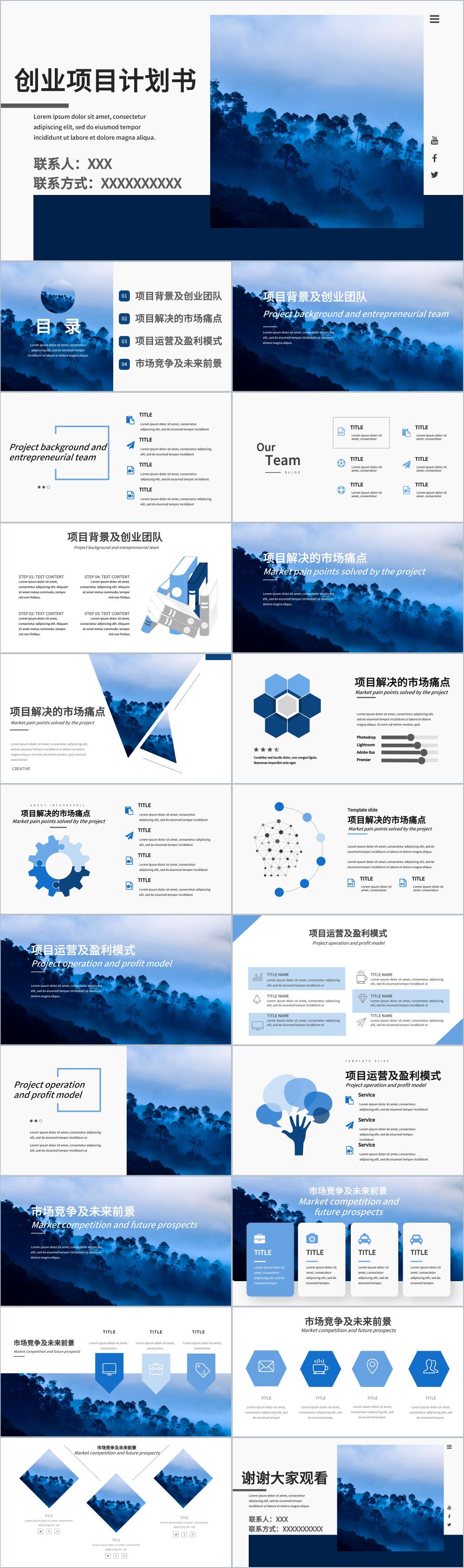 蓝色商务风创业项目计划书PPT模板