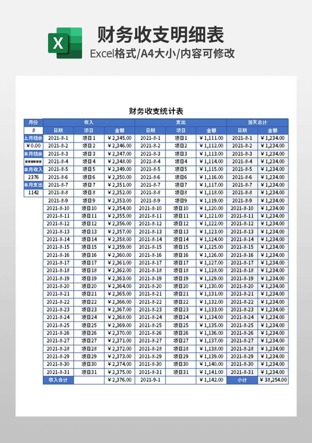 财务收支统计表模板