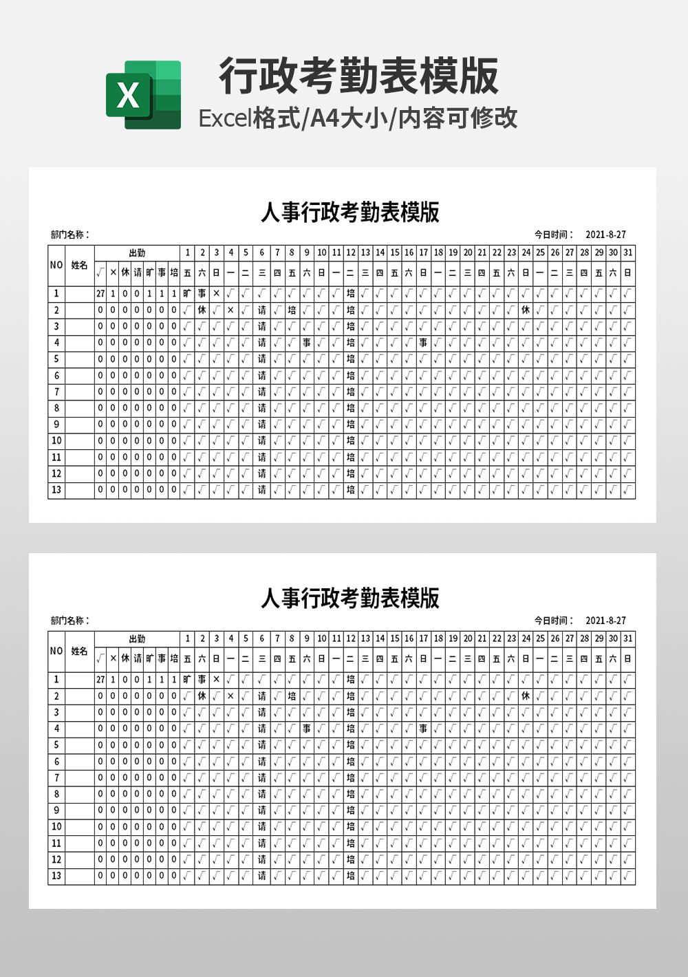 单位人事行政考勤表模板