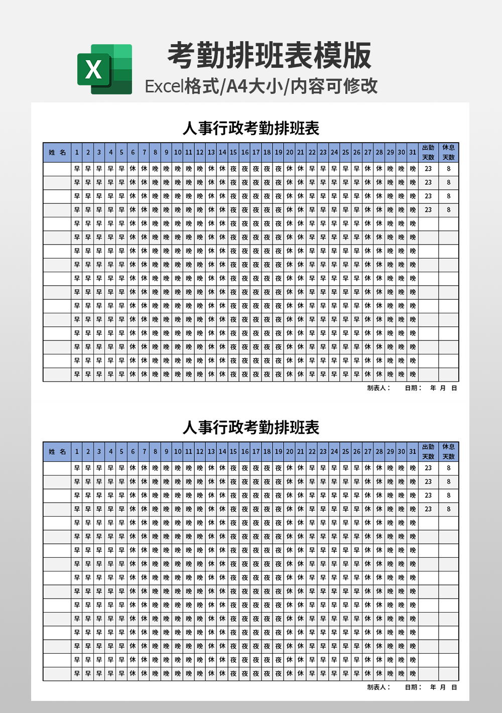 单位人事行政考勤排班表模板