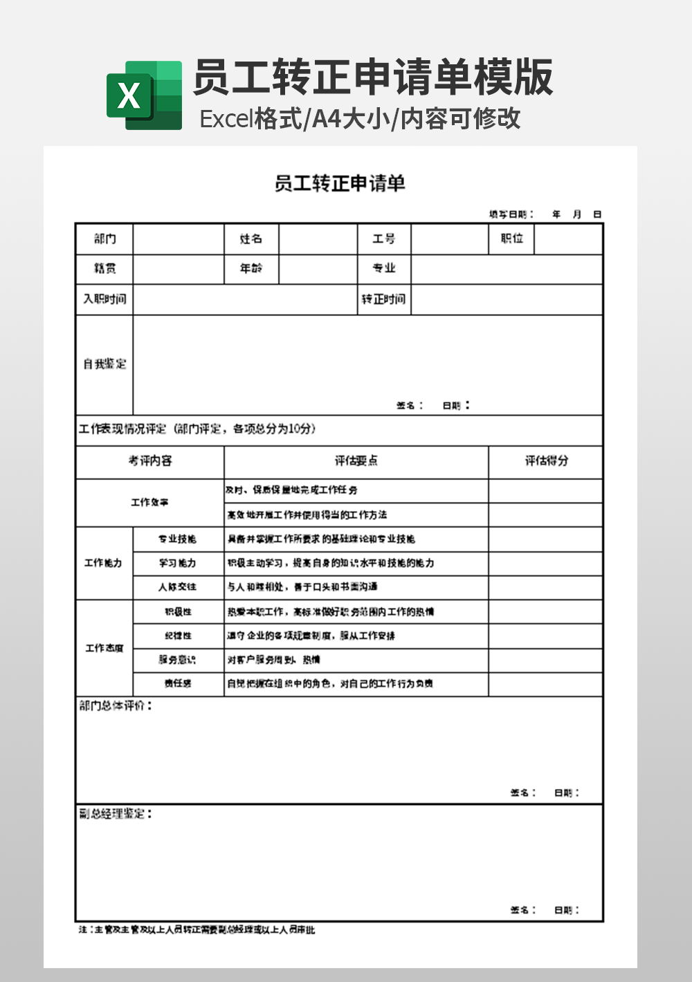 人事单位员工转正申请单模板