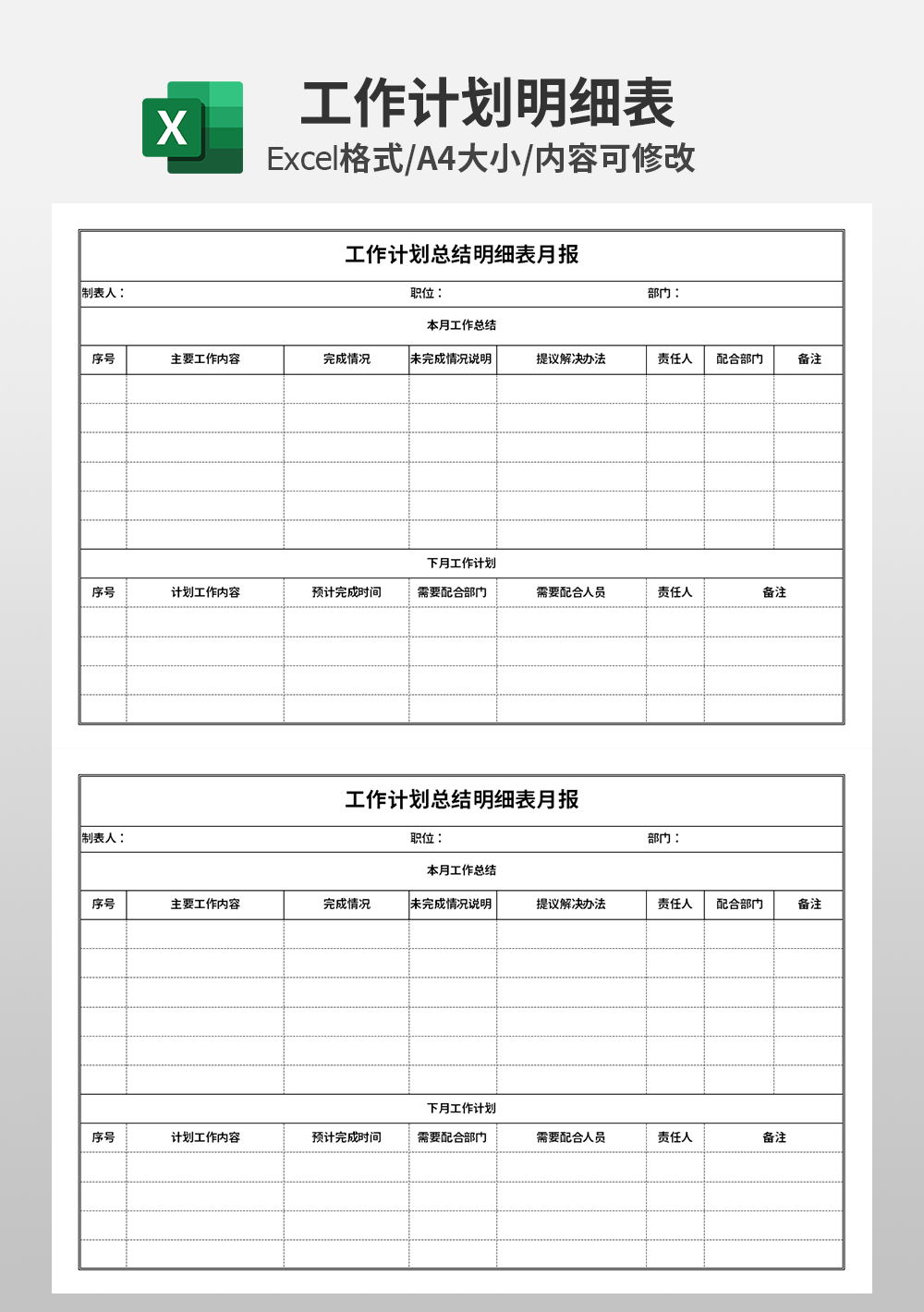 工作计划总结明细表月报模板