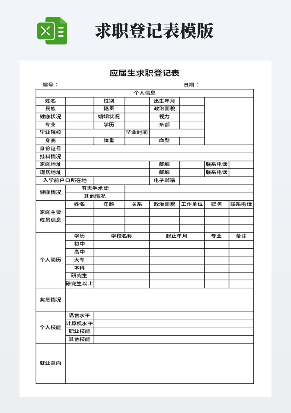 通用应届生求职登记表模板