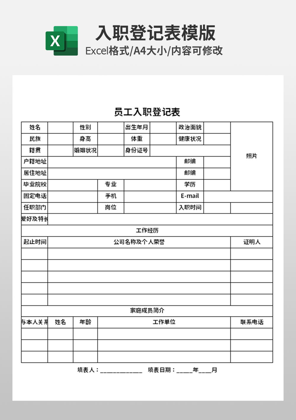 人力资源员工求职登记模板