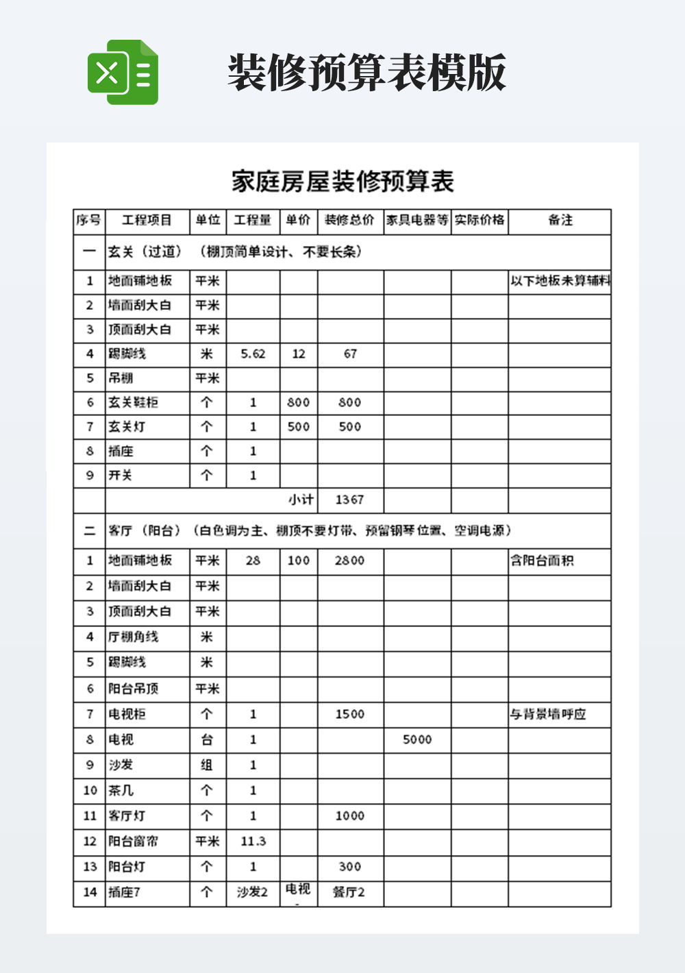 家庭房屋装修预算表模板