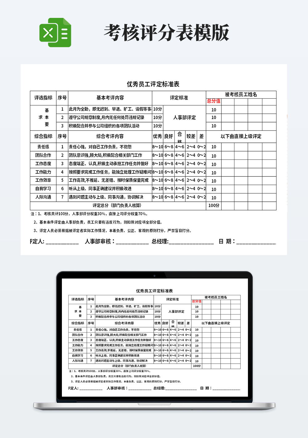 优秀员工评定标准表