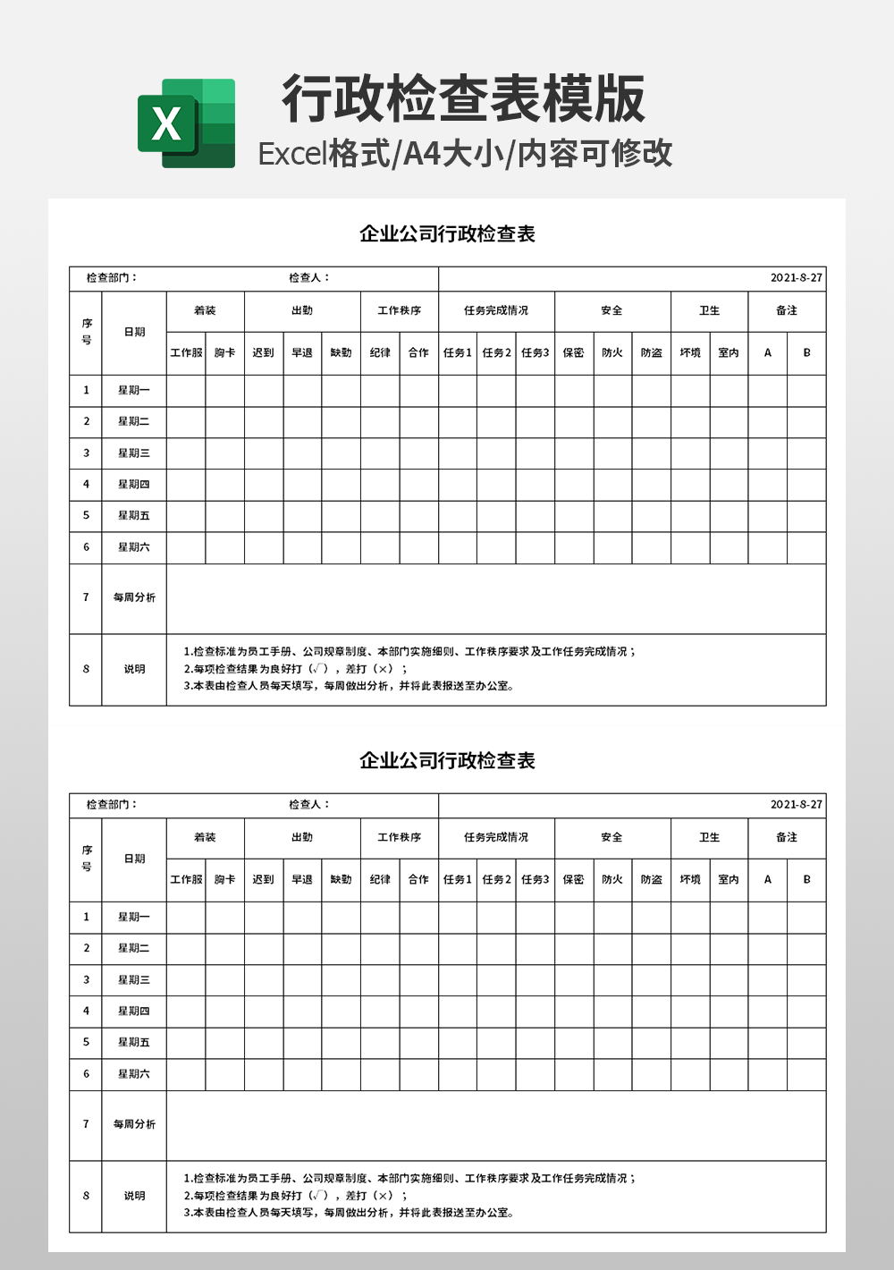 企業(yè)公司行政檢查表模板