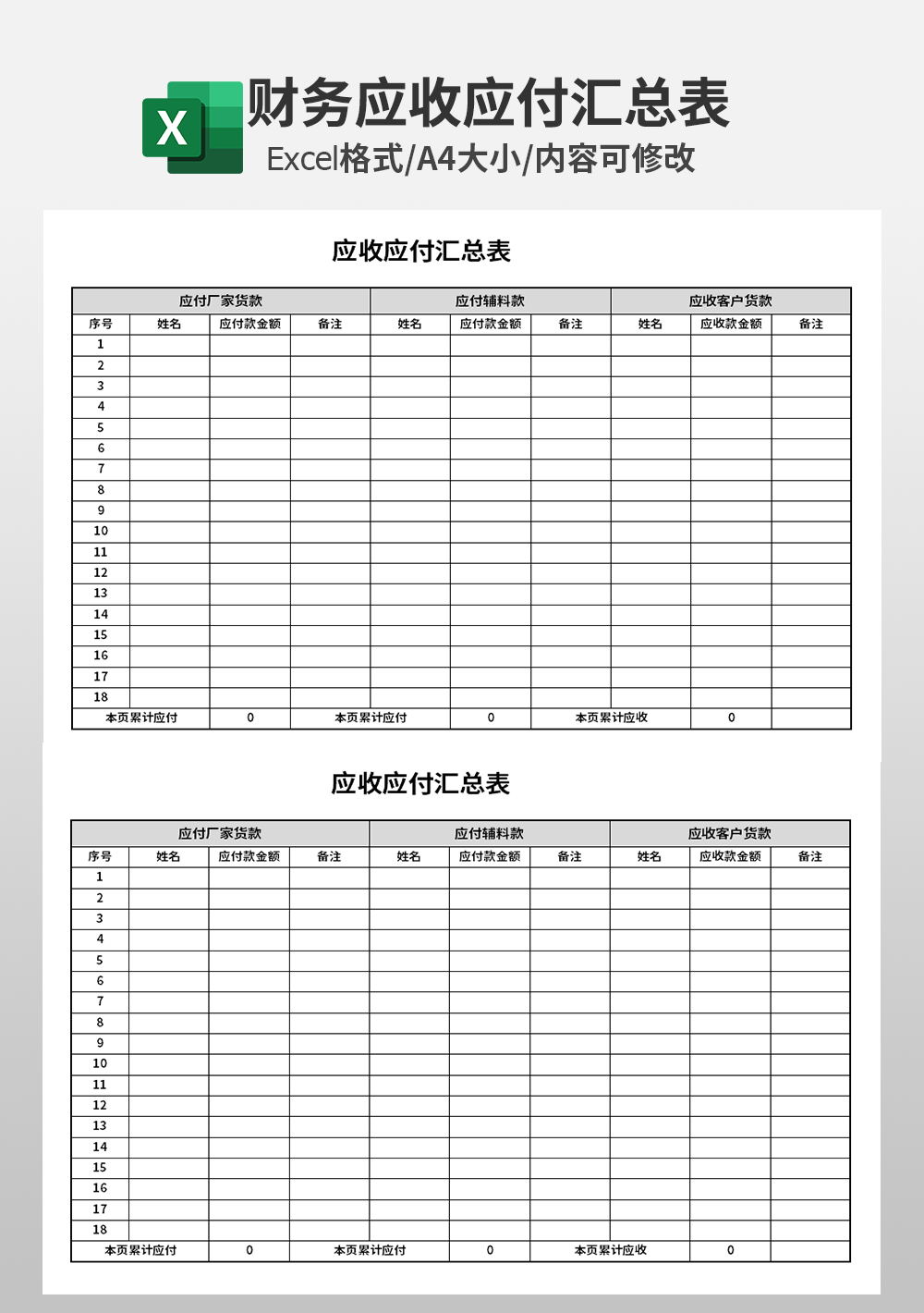 财务会计应收应付汇总表