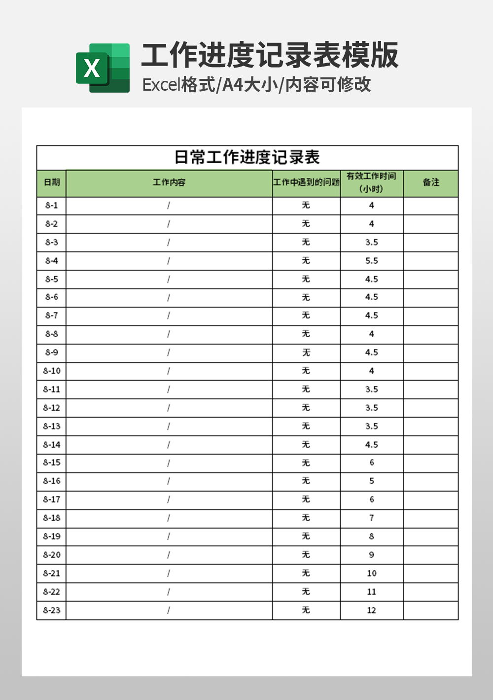 日常工作进度记录表模板