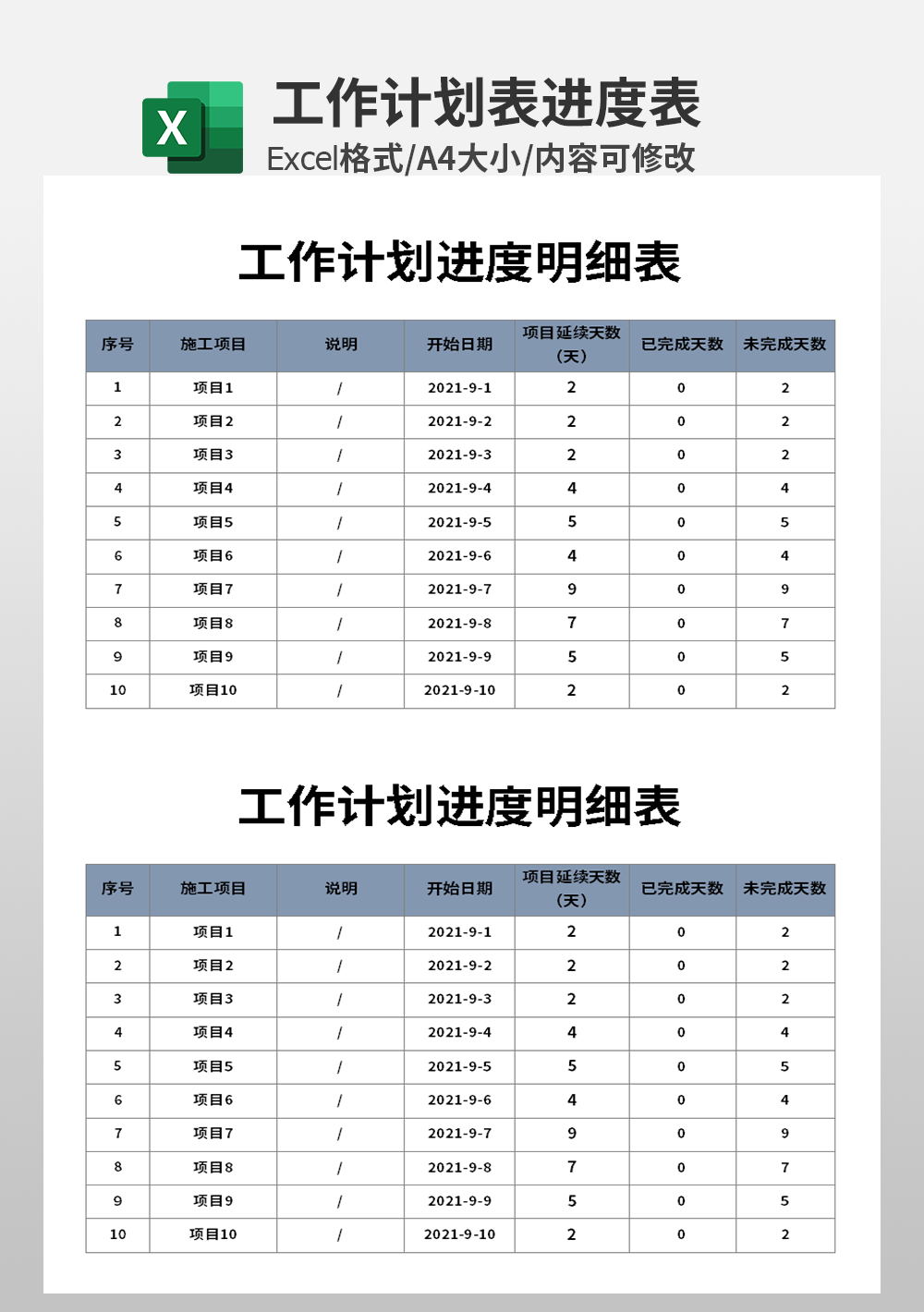 企业管理工作计划进度明细表模板