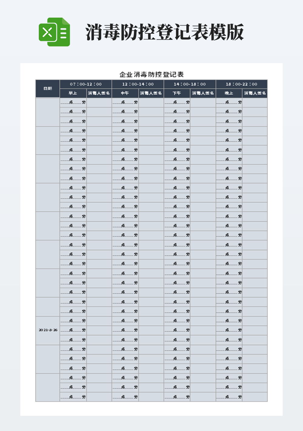 企业消毒防控登记表模板