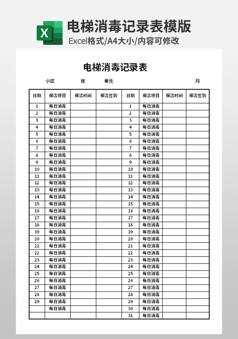 电梯消毒记录表模板