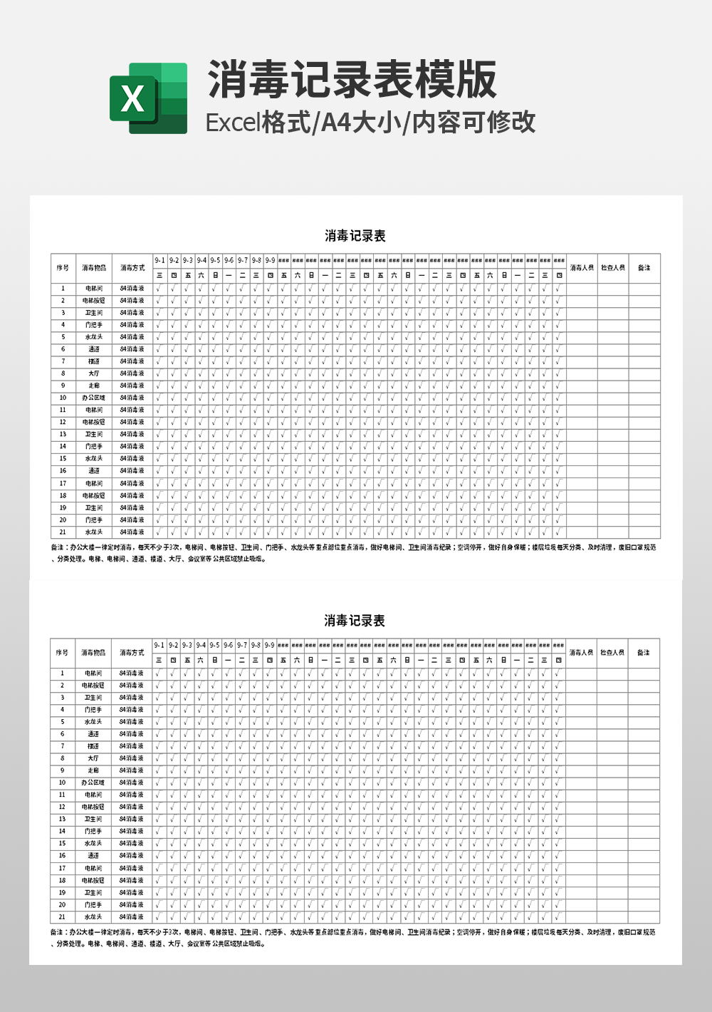 企业管理消毒记录表模板