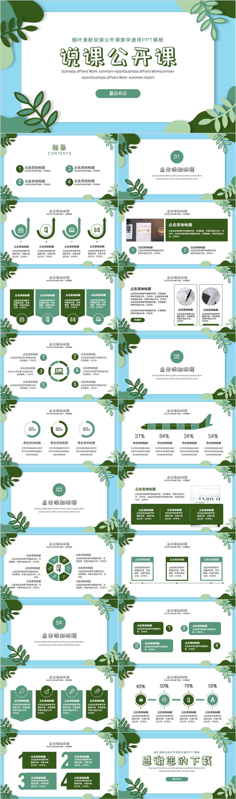 绿叶清新说课公开课教学通用PPT模板