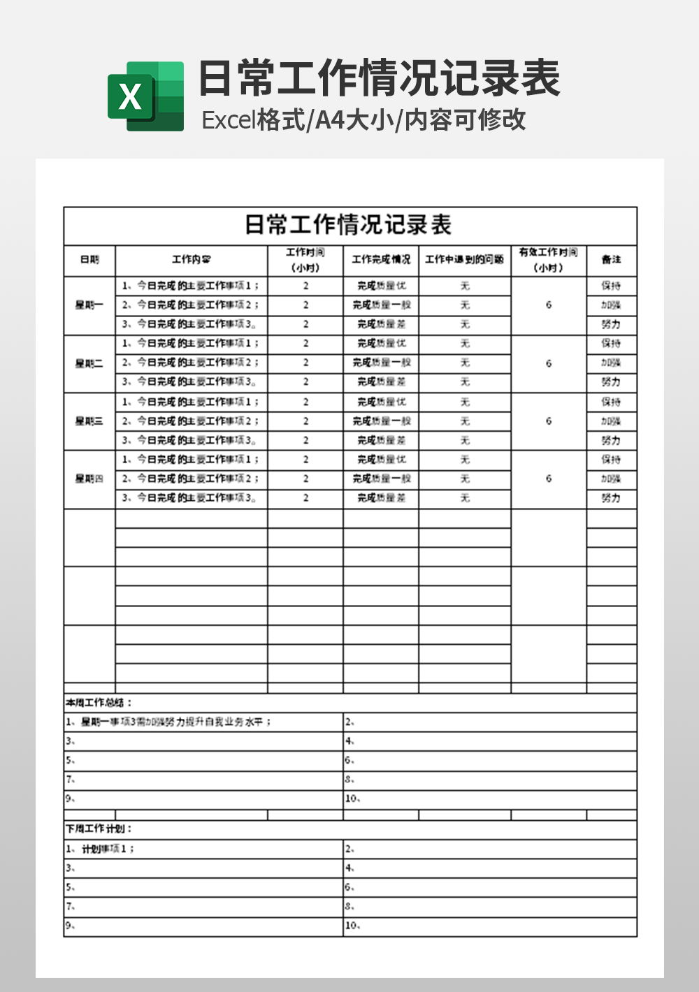 日常工作情况记录表