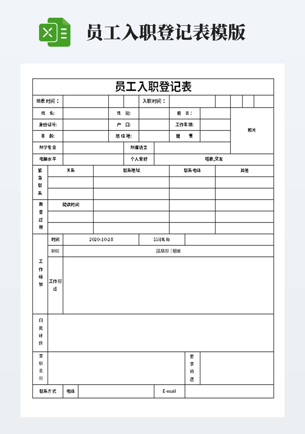 精美企业员工入职登记表模板